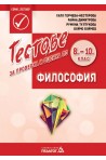 Тестове за проверка и оценка по философия за 8., 9. и 10. клас
