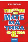 Тестове по математика за 8. клас