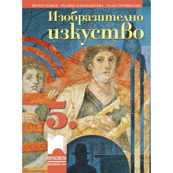 Изобразително изкуство за 5. клас.