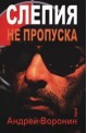 Слепия не пропуска