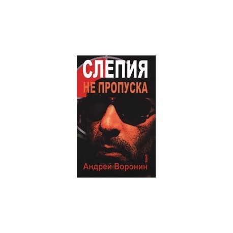 Слепия не пропуска