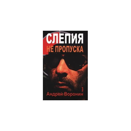 Слепия не пропуска