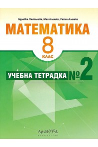 Учебна тетрадка № 2 по математика за 8. клас (по новата програма)