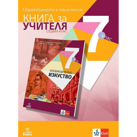 Книга за учителя по изобразително изкуство за 7. клас.