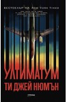 Ултиматум