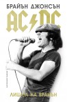 Лицата на Брайън - AC DC
