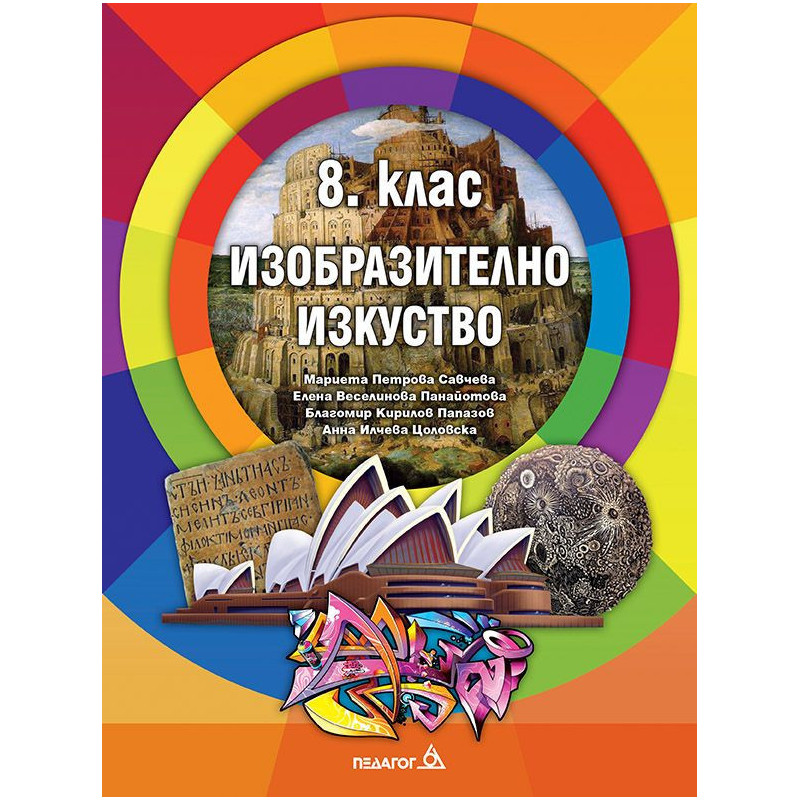 Изобразително изкуство за 8. клас.