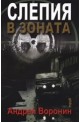 Слепия в зоната