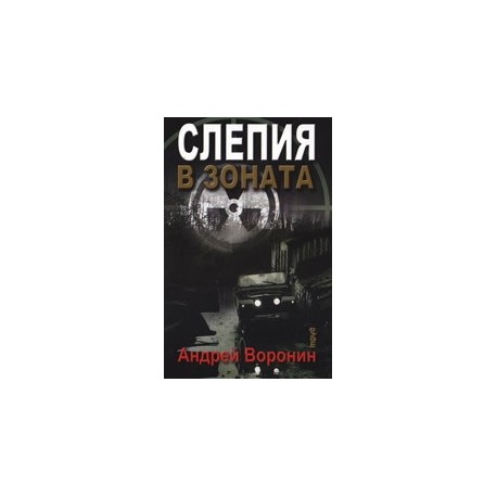 Слепия в зоната