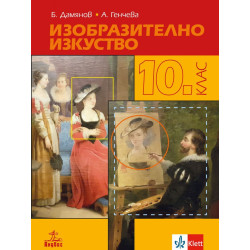 Изобразително изкуство за 10. клас.