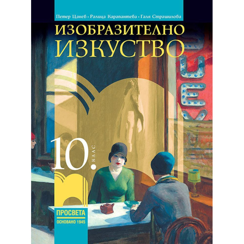 Изобразително изкуство за 10. клас.