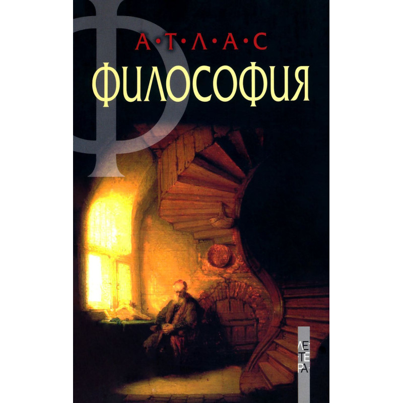 Атлас по Философия