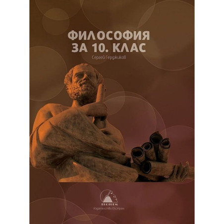 Философия за 10. клас.