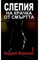 Слепия на крачка от смъртта