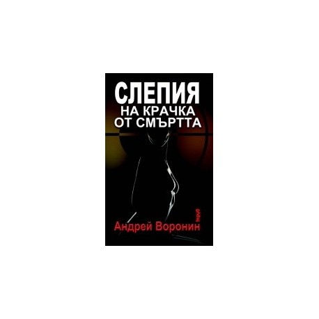 Слепия на крачка от смъртта