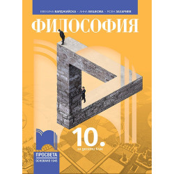 Философия за 10. клас.