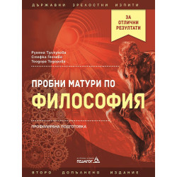 Пробни матури по философия - профилирана подготовка.
