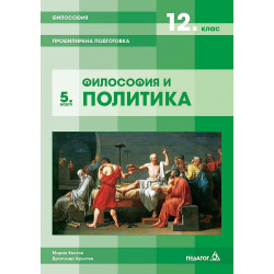 Философия за 12. клас. Профилирана подготовка – модул 5: Философия и политика.