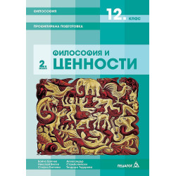 Философия за 12. клас - профилирана подготовка. Модул 2: Философия и ценности.