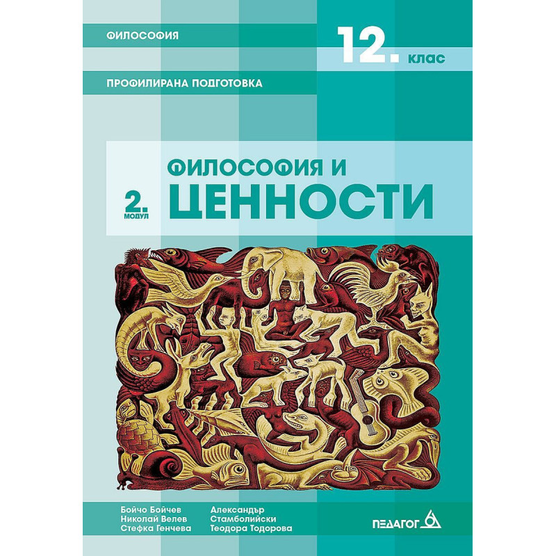 Философия за 12. клас - профилирана подготовка. Модул 2: Философия и ценности.