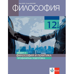 Философия за 12. клас.