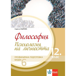 Философия за 12. клас.