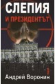Слепия и президентът