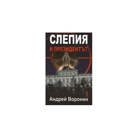 Слепия и президентът