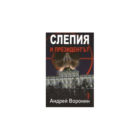 Слепия и президентът