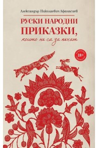 Руски народни приказки, които не са за печат