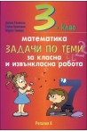 Задачи по теми за класна и извънкласна работа по математика за 3. клас 2018/2019