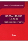 Настаняване на дете извън семейството