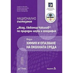 Национално състезание „Акад. Любомир Чакалов“ по природни науки и география за 7. клас: Модул Химия и опазване на околната среда