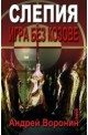 Слепия - Игра без козове