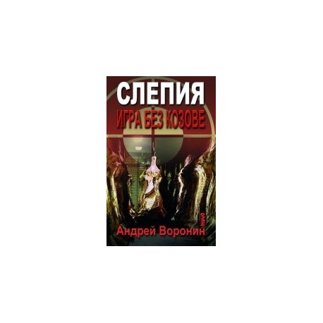 Слепия - Игра без козове