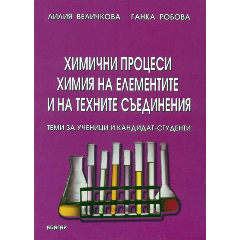 Химични процеси. Химия на елементите и техните съединения - теми за ученици и кандидат-студенти
