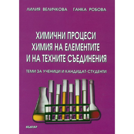 Химични процеси. Химия на елементите и техните съединения - теми за ученици и кандидат-студенти