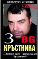 BG Кръстника 3: Любен Гоцев - истинският Кръстник