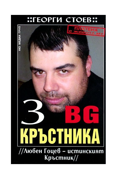 BG Кръстника 3: Любен Гоцев - истинският Кръстник