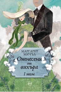 Отнесени от вихъра Т.1