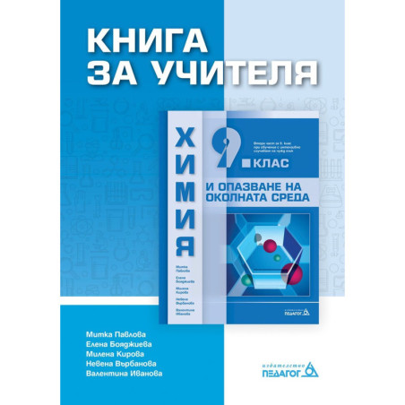 Книга за учителя по Химия и опазване на околната среда за 9. клас