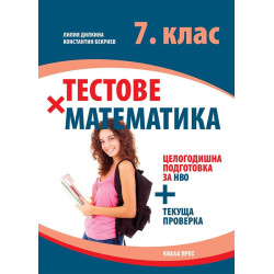 Тестове по математика за 7. клас. Целогодишна подготовка за НВО + текуща проверка. Учебна програма 2023/2024 г.