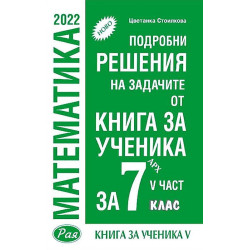 Подробни решения на задачите от Книга за ученика по математика на Архимед за 7. клас - част 5. Учебна програма 2023/2024
