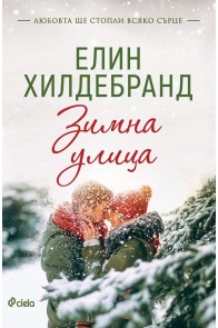 Зимна улица