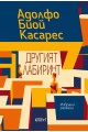 Другият лабиринт. Избрани разкази