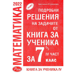 Подробни решения на задачите от Книга за ученика по математика на Архимед за 7. клас - част 4. Учебна програма 2023/2024