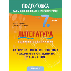 Подготовка по литература за външно оценяване и кандидатстване след 7. клас.