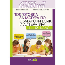 Подготовка за матура по български език и литература за 11.- 12. клас. Учебна програма 2023/2024
