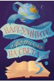 Най-умните афоризми на света