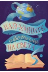 Най-умните афоризми на света